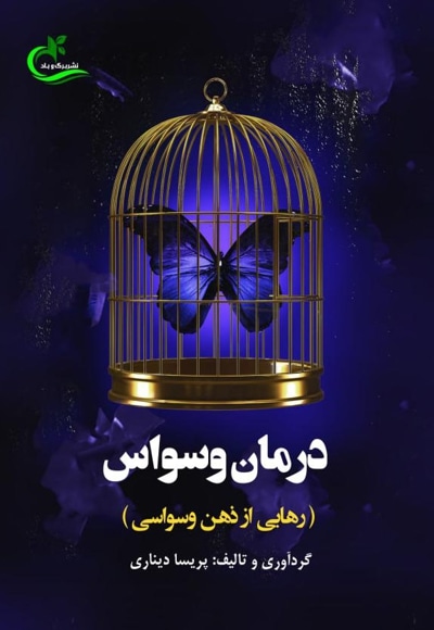 درمان وسواس